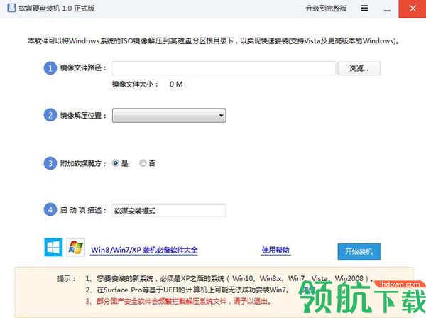 软媒硬盘装机工具客户端官方版