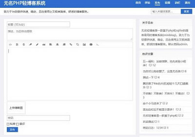 无名轻博客软件