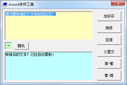 snood字符转换工具官方版