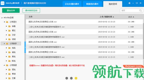 Ablesky课件助手