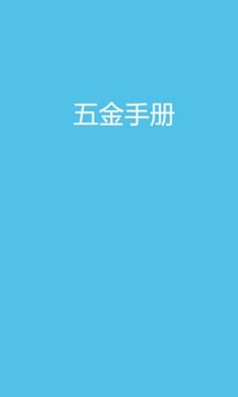 五金手册APP版