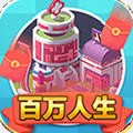 百万人生红包版