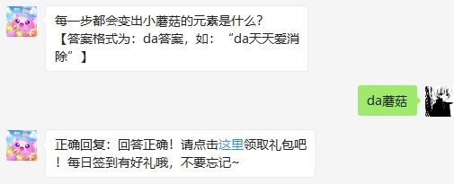 每一步都会变出小蘑菇的元素是什么 2020天天爱消除6.10答案