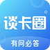 谈卡圈APP最新版