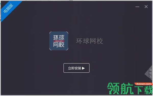 环球网校PC电脑客户端官方版