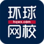环球网校PC电脑客户端官方版