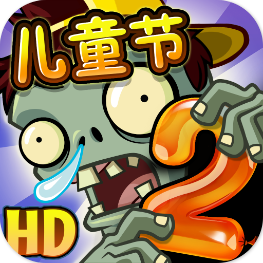 植物大战僵尸2最新欢庆六一版