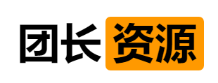 团长资源电脑客户端官方版