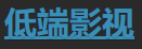 低端电影客户端官方版