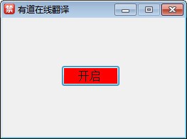 有道在线翻译软件绿色版