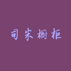 司米橱柜APP手机版