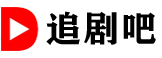 追剧吧客户端官方版