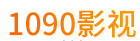 1090影视客户端官方版