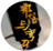 部落与弯刀修改器风灵月影版