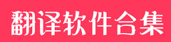 有哪些好用的翻译软件