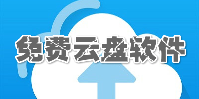 免费好用的云盘软件盘点