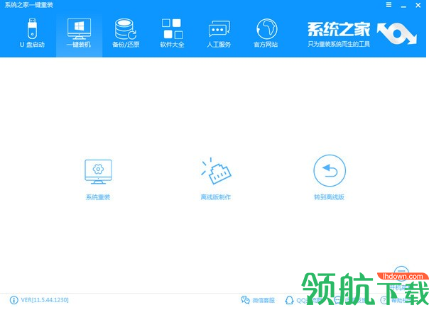 系统之家一键重装系统官方版