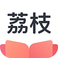 荔枝阅读app安卓纯净版
