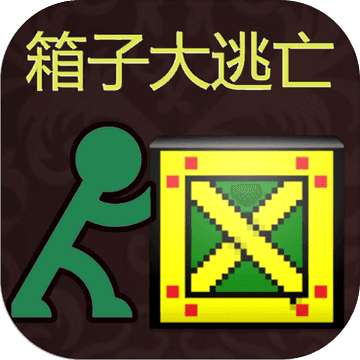箱子大逃亡游戏下载
