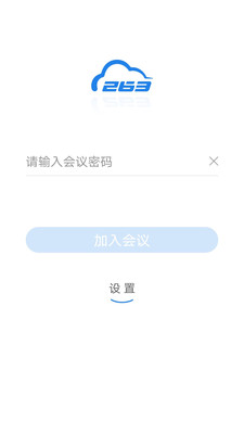 263视频会议app安卓手机版