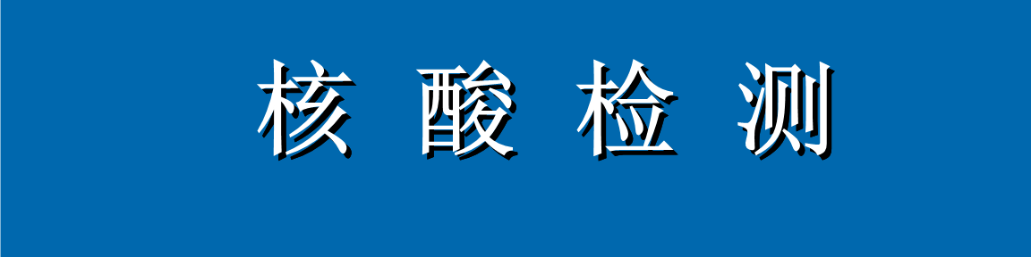 全国核酸检测预约软件合集
