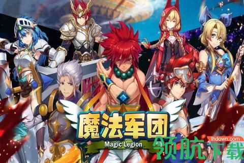 魔法军团破解版