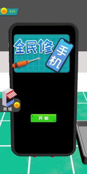全民修手机游戏下载