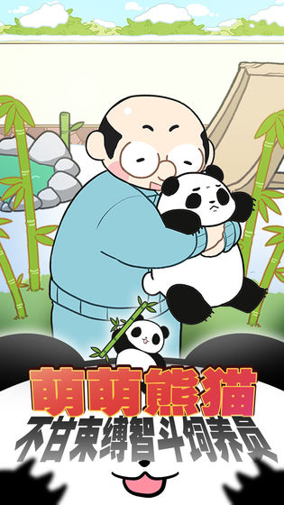 熊猫永不为奴再见饲养员完整版