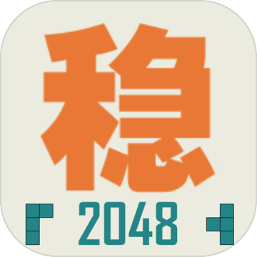 不稳定的2048游戏下载