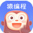 猿编程客户端