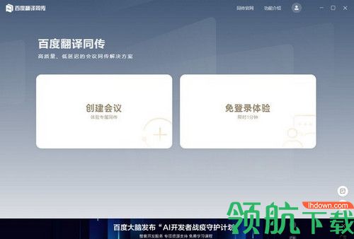 百度翻译同传会议版
