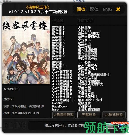 侠客风云传修改器绿色版