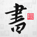 以观书法app官方最新版