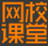 网校课堂PC客户端