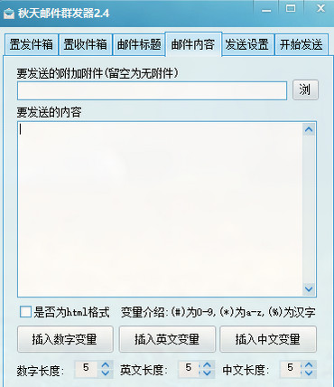 秋天邮件群发器免费版