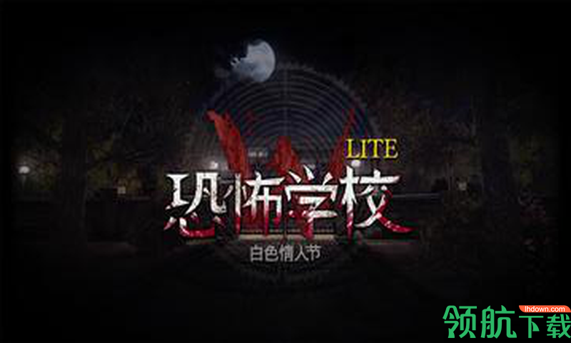 白情人节Lite完整版