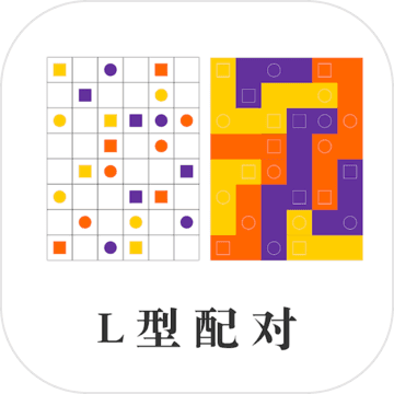 L型配对游戏下载