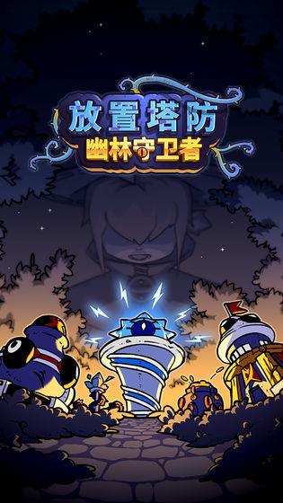 放置塔防幽林守卫者破解版