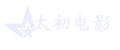 太初电影客户端pc官方版