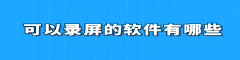安卓免费录屏软件排行榜