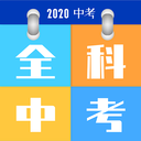 全科中考app安卓手机版