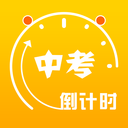 中考倒计时2020安卓手机版