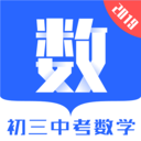 初三中考数学app手机最新版