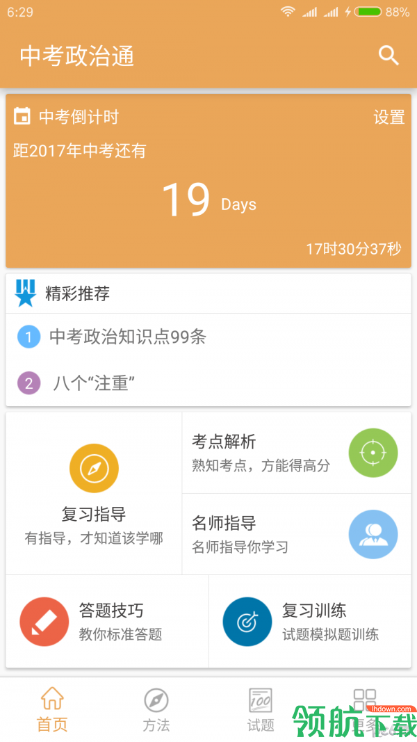 手机中考政治通APP版