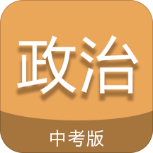 手机中考政治通APP版