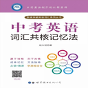 中考英语词汇共核记忆法app安卓手机版
