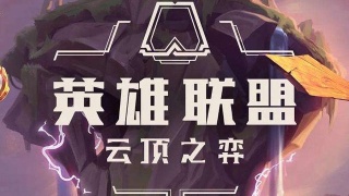 云顶之弈排位赛季奖励发放 排位赛季奖励内容全介绍