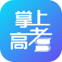 掌上高考app官网手机版