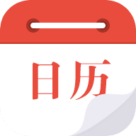 日历2020日历表APP版