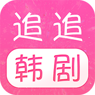 追追韩剧APP版